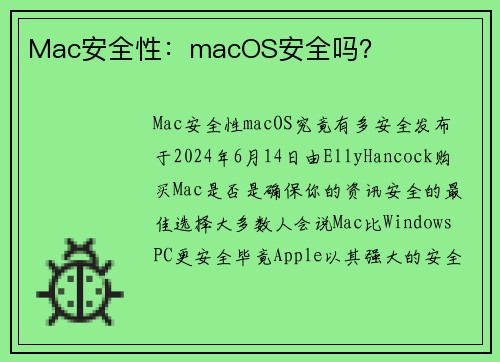 Mac安全性:macOS安全吗?