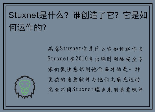 Stuxnet是什么?谁创造了它?它是如何运作的?