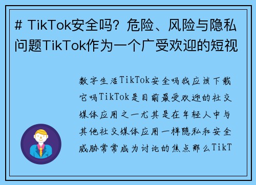 # TikTok安全吗?危险、风险与隐私问题TikTok作为一个广受欢迎的短视频平台,吸引了全球