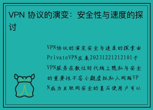 VPN 协议的演变:安全性与速度的探讨