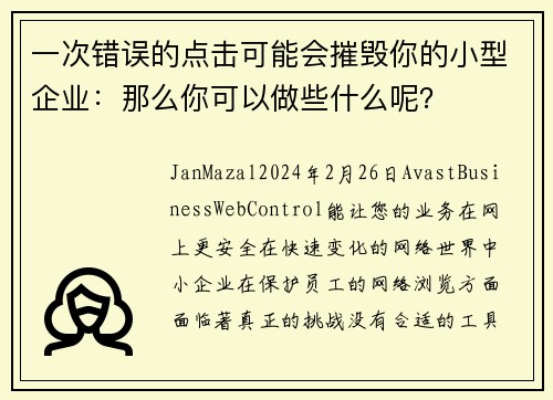 一次错误的点击可能会摧毁你的小型企业:那么你可以做些什么呢?