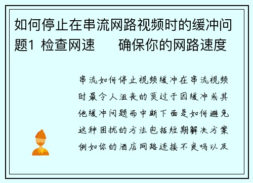 如何停止在串流网路视频时的缓冲问题1 检查网速 确保你的网路速度足够快。可以