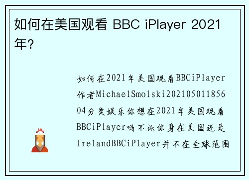 如何在美国观看 BBC iPlayer 2021 年?
