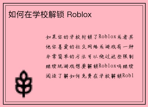 如何在学校解锁 Roblox