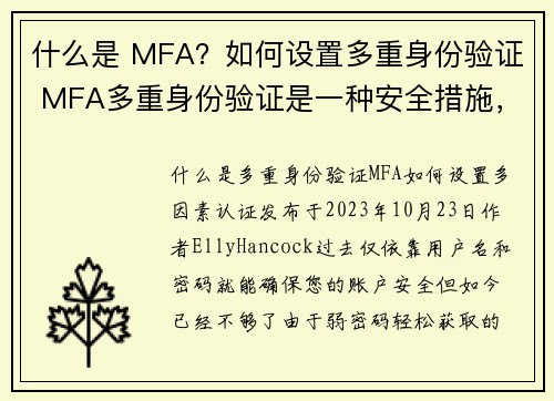 什么是 MFA?如何设置多重身份验证 MFA多重身份验证是一种安全措施,需要用户在登录时提供