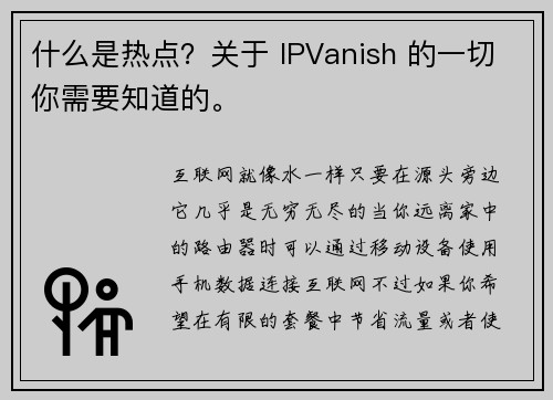 什么是热点?关于 IPVanish 的一切你需要知道的。
