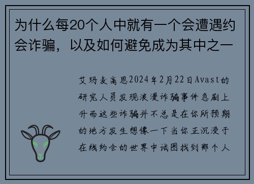 为什么每20个人中就有一个会遭遇约会诈骗,以及如何避免成为其中之一