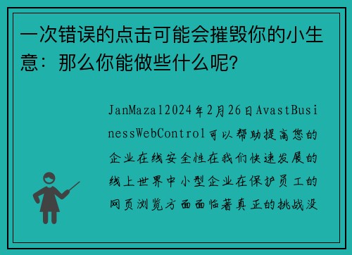 一次错误的点击可能会摧毁你的小生意:那么你能做些什么呢?