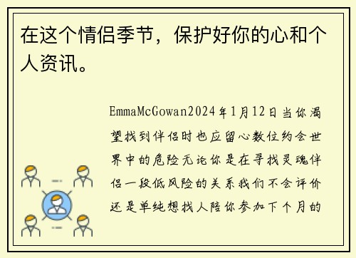 在这个情侣季节,保护好你的心和个人资讯。