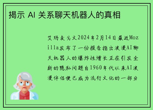 揭示 AI 关系聊天机器人的真相